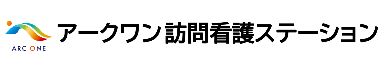 アークワン訪問看護ステーション